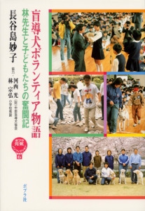 盲導犬ボランティア物語