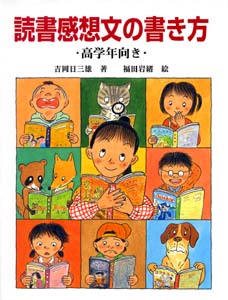 読書感想文の書き方 高学年向き