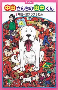 中田さんちの田中くん 2