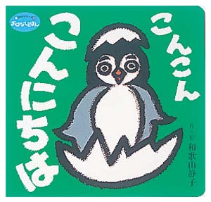 こんこんこんにちは