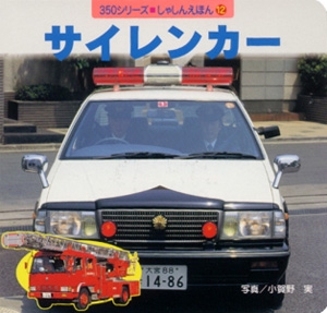 サイレンカー