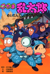 忍たま乱太郎 めいたんていきり丸の段