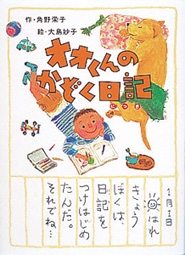 オオくんのかぞく日記