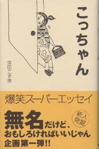 こっちゃん