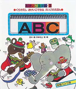 ABC くりかえしおけいこできるえいごのほん