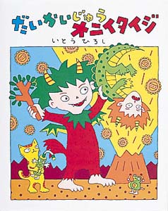 だいかいじゅうオニイタイジ