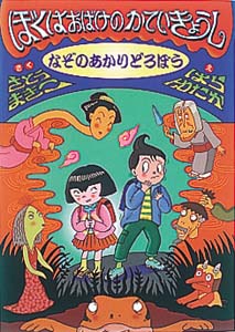 ぼくはおばけのかていきょうしなぞのあかりどろぼう