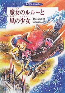 魔女のルルーと風の少女