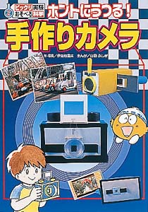 ホントにうつる!手作りカメラ
