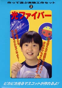 作って遊ぶ実験工作セット 2 光ファイバー