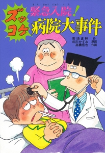 緊急入院ズッコケ病院大事件