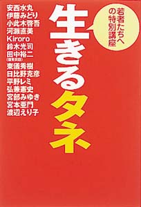 生きるタネ