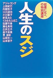 人生のスジ