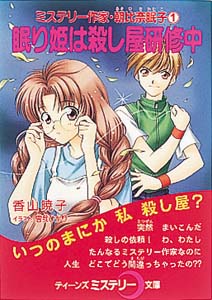 眠り姫は殺し屋研修中