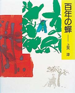 百年の蝉