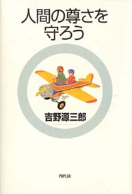 人間の尊さを守ろう 改訂