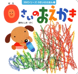0さいのおえかき