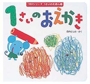 1さいのおえかき