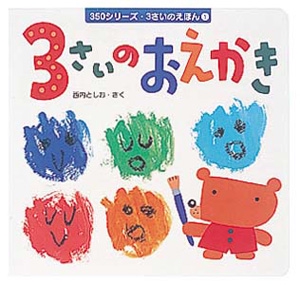 3さいのおえかき