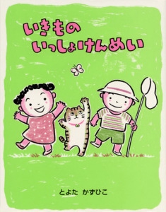 いきものいっしょけんめい