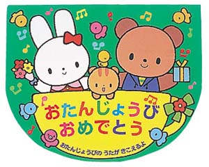 おたんじょうびおめでとう