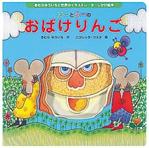ズーとミーのおばけりんご