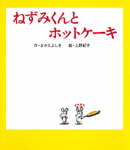 ねずみくんとホットケーキ