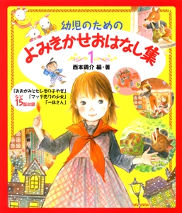 幼児のためのよみきかせおはなし集 1