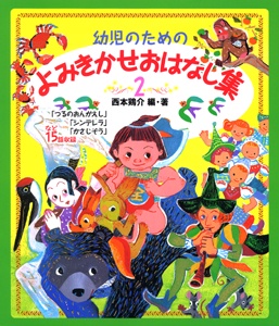 幼児のためのよみきかせおはなし集 2