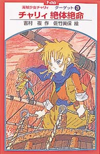 チャリィ絶体絶命