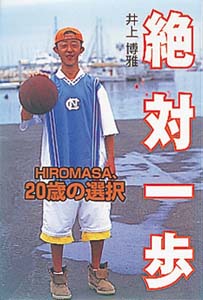 絶対一歩