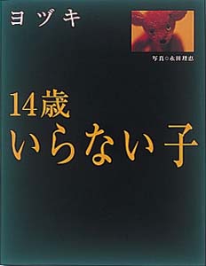 14歳いらない子