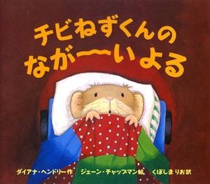 チビねずくんのながーいよる