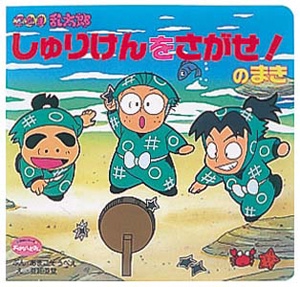 忍たま乱太郎 しゅりけんをさがせのまき