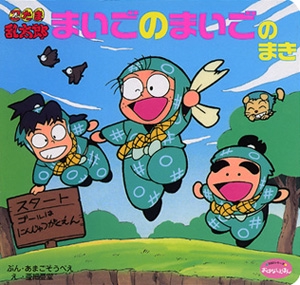 忍たま乱太郎 まいごのまいごのまき