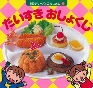 だいすきおしょくじ