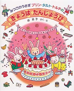 みつごのうさぎプリン・タルト・トルテのきょうはたんじょうび