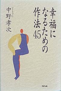 幸福になるための作法45