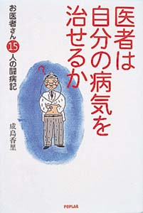 医者は自分の病気を治せるか