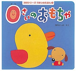 0さいのおもちゃ