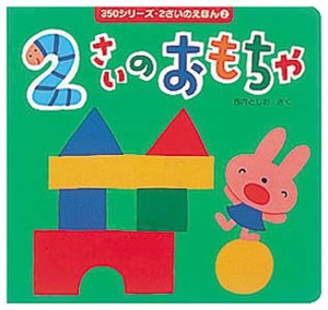 2さいのおもちゃ