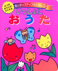 いっしょにおうた