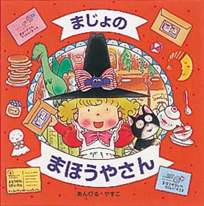 まじょのまほうやさん