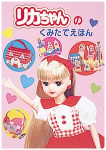 リカちゃんのくみたてえほん
