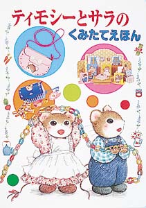 ティモシーとサラのくみたてえほん