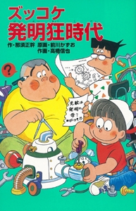 ズッコケ発明狂時代