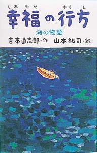 幸福の行方