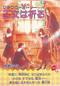 ひみつのドミトリー乙女は祈る