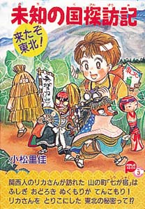 未知の国探訪記来たぞ東北