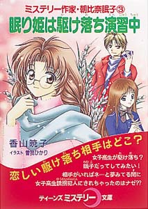 眠り姫は駆け落ち演習中